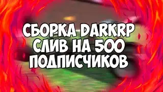 СЛИВ СБОРКИ DARKRP ДЛЯ GMOD НА 500 ПОДПИСЧИКОВ | GARRY'S MOD | ГОТОВЫЙ СЕРВЕР GMOD