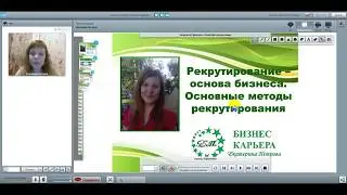 Рекрутирование - основа бизнеса.