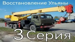 Восстановление Ульяны 3 серия