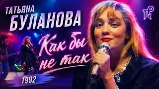 Как бы не так - Татьяна Буланова (1992)
