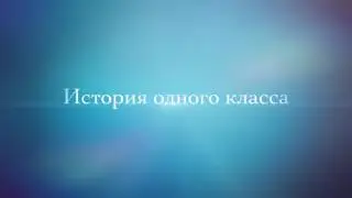 Трейлер к фильму День окончания школы!!!