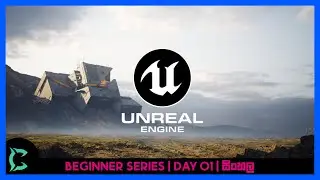 Unreal Engine 4 Beginner Guide | Day 01 | Sinhala Tutorial | 2021