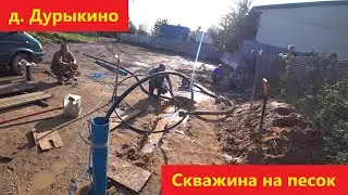 А в д. Дурыкино есть вода!!! Скважина на песок за 1 день!
