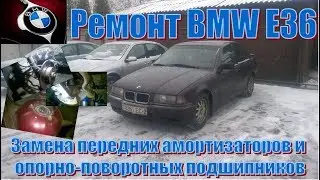 Ремонт BMW E36. Замена передних амортизаторов и опорно-поворотных подшипников.