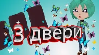 ТИПО 3 ДВЕРИ В АВАТАРИИ