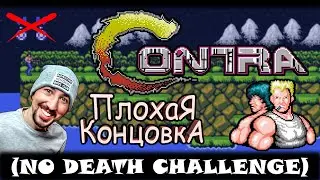 Contra БЕЗ СМЕРТЕЙ - плохая концовка. Slav Rock. VyacheslaV. Contra. No death. Без турбо-кнопок