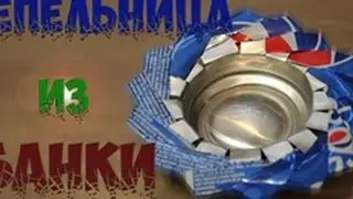 ПЕПЕЛЬНИЦА ИЗ БАНКИ COCA-COLA
