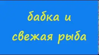 Анекдот: бабка и свежая рыба