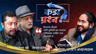 जीवन्त साक्षात्कार : जीवन,जगतदेखि अध्यात्मसम्मको कुरा ll Ep : 01 Viplob Pratik,Biraj Bhakta Shrestha