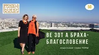 Ве зот а Браха (Благословение) Vezot habracha Weekly Torah Portion