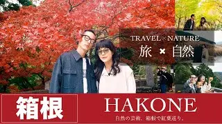 【旅×自然】自然の芸術、箱根・伊勢原で紅葉巡り【JTB公式 official】