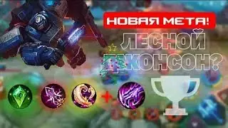 | ДЖОНСОН В МАГА 😱| МАГ УРОН😱 | ЛЕСНОЙ ДЖОНСОН😳 |Противники в шоке!? 🤬|