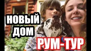 НАШ НОВЫЙ ДОМ! РУМ-ТУР!