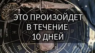 ЭТО ПРОИЗОЙДЕТ ЗА 10 ДНЕЙ