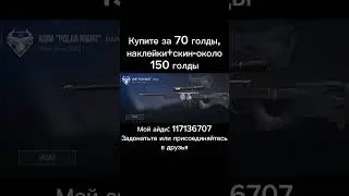 Купите пж #стендофф2 #shorts #shortsvideo #buy