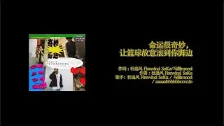 命运很奇妙，让篮球故意滚到你脚边 ---- 杜逸风 Firewind SoKu / 马赫mood / aaaaabbbbbbccccde