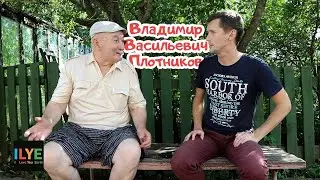 ILYE - Владимир Васильевич Плотников. Директор Яранского водочного завода. Яранск