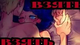 Клип Леди Баг и Супер Кот//Взять взять//