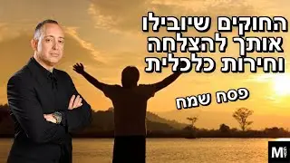 החוקים שיובילו אותך לחירות כלכלית והצלחה בחיים