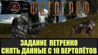 STALKER ФОТОГРАФ 10 вертолётов по заданию Петренко.