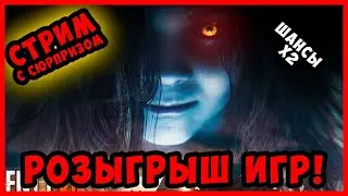 ХОРРОР СТРИМ - РОЗЫГРЫШ ИГР - RESIDENT EVIL 7 - Общаемся в чате