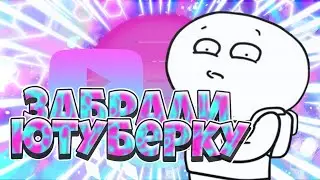 У МЕНЯ ЗАБРАЛИ ЮТУБЕРКУ? | ПРОЩАЙ ARZIMINE |