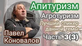 Агротуризм. Апитуризм. В гостях Павел Коновалов. Лучший спикер данной темы. Часть 3(3)