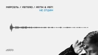 Марсель & Astero feat. Artik & Asti - Не отдам