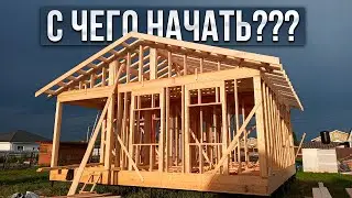 Построил БЮДЖЕТНЫЙ каркасный дом. Пошаговый процесс строительства. Вот что получилось...