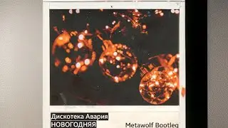 Дискотека Авария - Новогодняя (Metawolf Bootleg)