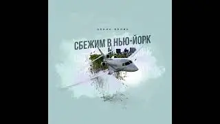 Денис Белик —  «Сбежим в Нью Йорк»  Official Audio   2022