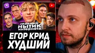 STINT REACTS: Is Egor Kreed ACTUALLY the WORST streamer