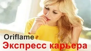 Экспресс карьера с Орифлейм. Твоя карьера в Орифлейм (Oriflame)