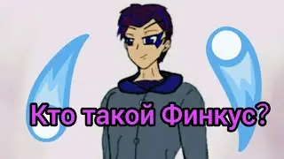 Кто такой Финкус? И што, про него известно? (Beyblade burst AF) [Chaos Show]