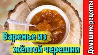 Варенье из жёлтой черешни
