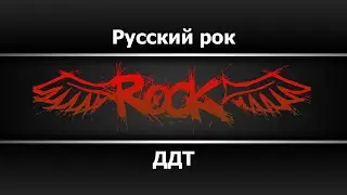 ДДТ - Русский рок (Караоке)