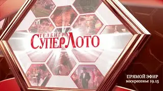 Прямой эфир 894 тиража лотереи Суперлото