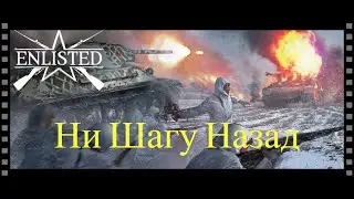 Enlisted Ни Шагу Назад  СТРИМ наберём  200 часть № 1