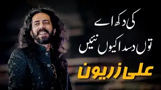 Ali Zaryoun Poetry || Ki dukh ay tu dasda keun nai || Sad Poetry