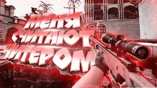 ВРАГИ СЧИТАЮТ МЕНЯ ЧИТЕРОМ?! (CS:GO МОНТАЖ)
