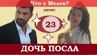 ДОЧЬ ПОСЛА 23 СЕРИЯ РУССКАЯ ОЗВУЧКА1 ФРАГМЕНТ АНОНС