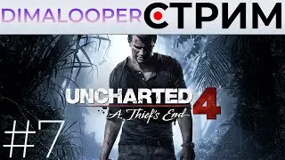 С ПРАЗДНИКОМ! ПРОХОЖДЕНИЕ АНЧИКА #7 ➲ Стрим по игре Uncharted 4: A Thief's End