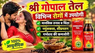 Dabur ShriGopal tel benefits in Hindi | श्री गोपाल तेल के फायदे | Shri Gopal Tail Kesar uses