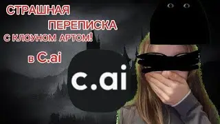 ПЕРЕПИСКА С КЛОУНОМ АРТОМ ИЗ C.Ai -вот что вышло 