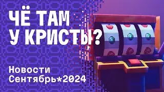 ЧЁ ТАМ У КРИСТЫ? | ИТОГИ ЗА СЕНТЯБРЬ 2024 на CRISTALIX 