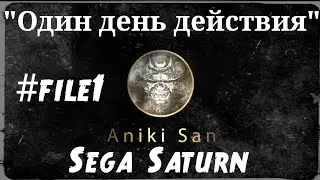 Дядя Азо и Саня Крэнг в гостях у A.S. Часть 1. Дербаним Sega Saturn.