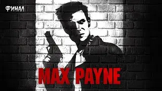 Max Payne ► Прохождение на русском ► Финал