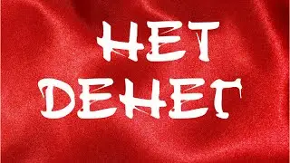 Что делать,когда нет денег! Коротко и ясно!