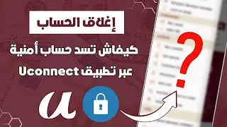 كيفاش تسد حساب أمنية بنك عن بعد بلا متمشي للوكالة من تطبيق Uconnect 📲