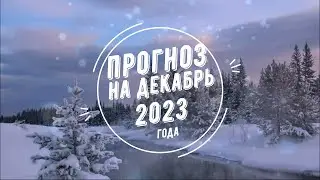 Астро прогноз на декабрь 2023 - ретроградный Меркурий, кармические отношения и проверка Духа